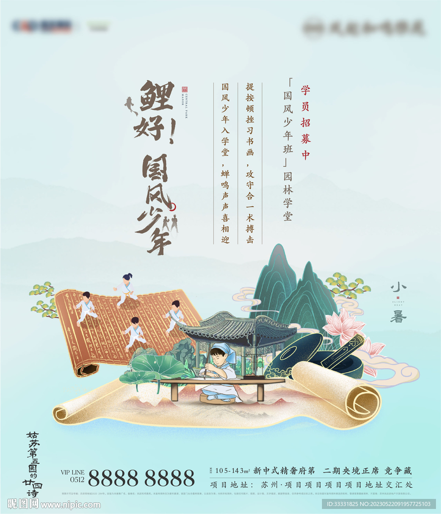 中式地产小暑