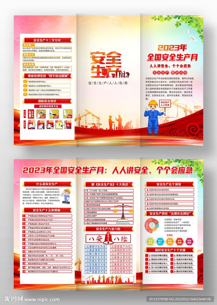 2023全国安全生产月三折页