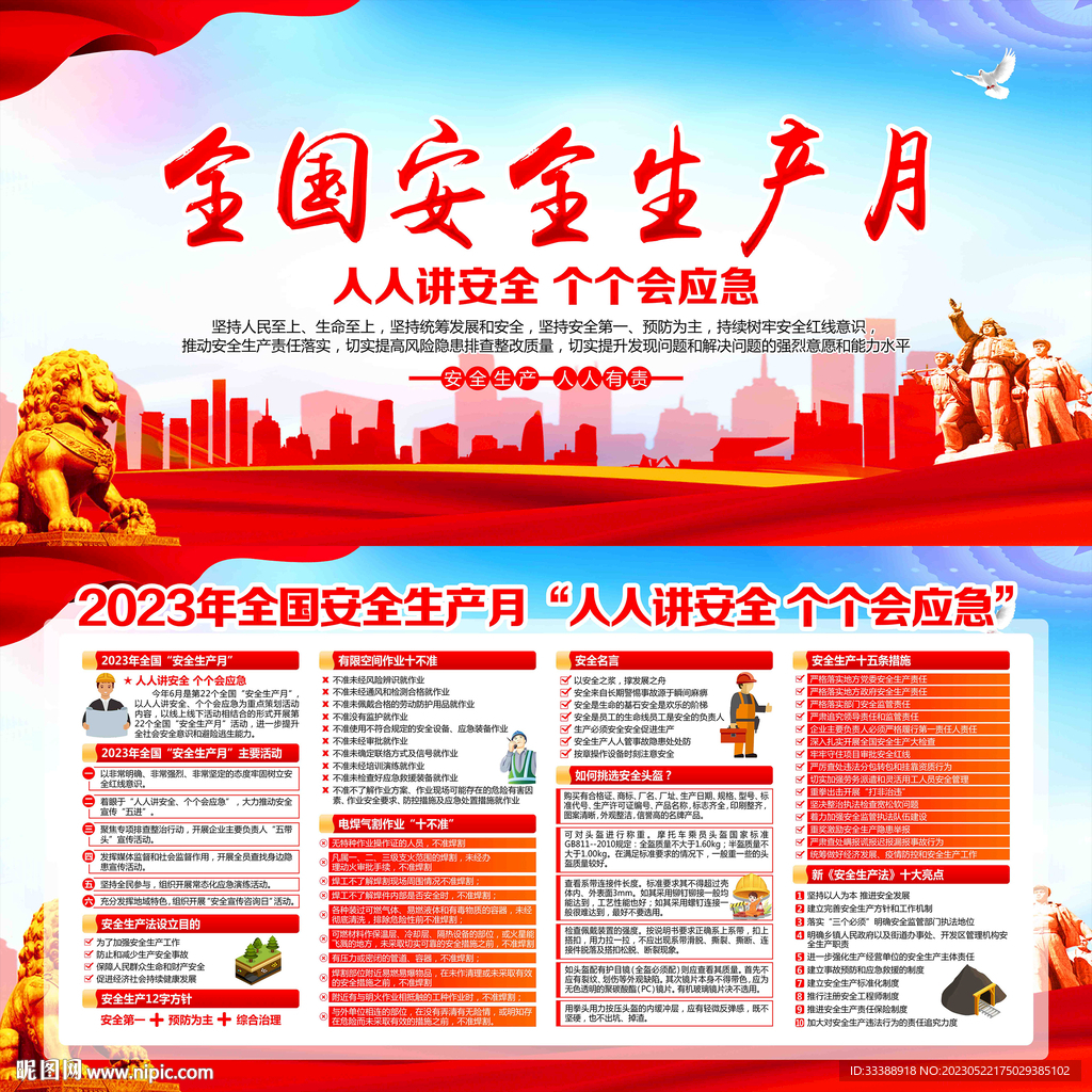 2023年安全生产月海报