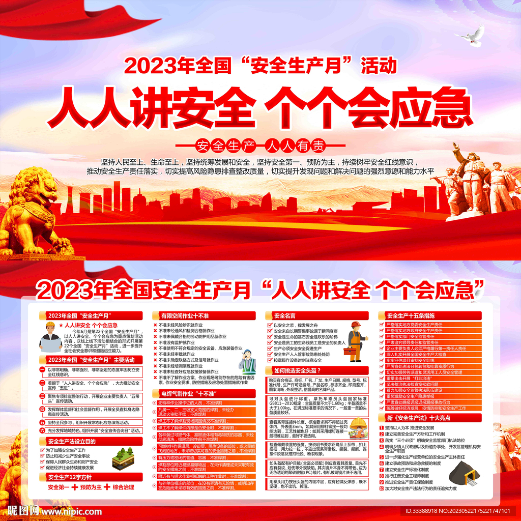 2023年全国安全生产月展板