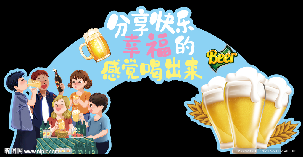 啤酒 分享快乐 聚会