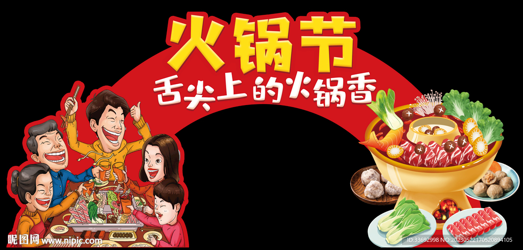 火锅节 舌尖上的火锅 聚餐