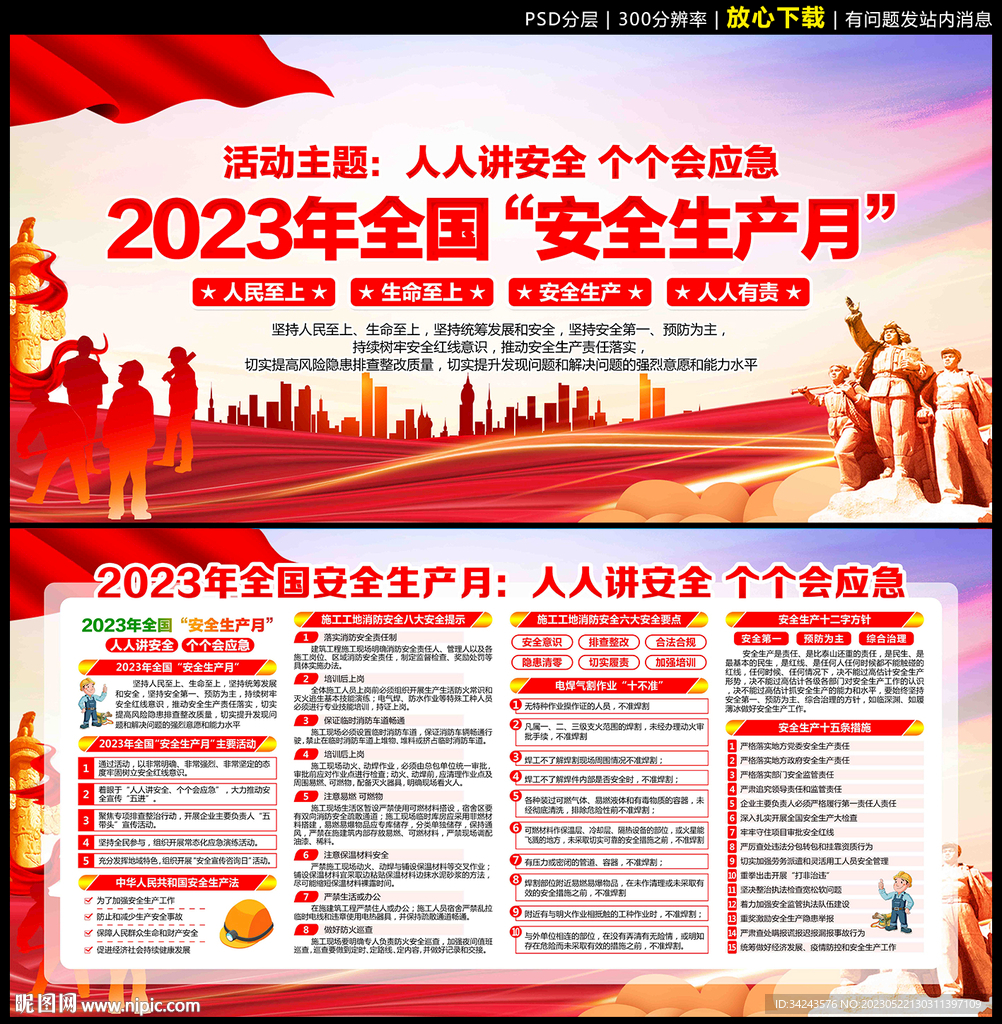 2023年安全生产月主题