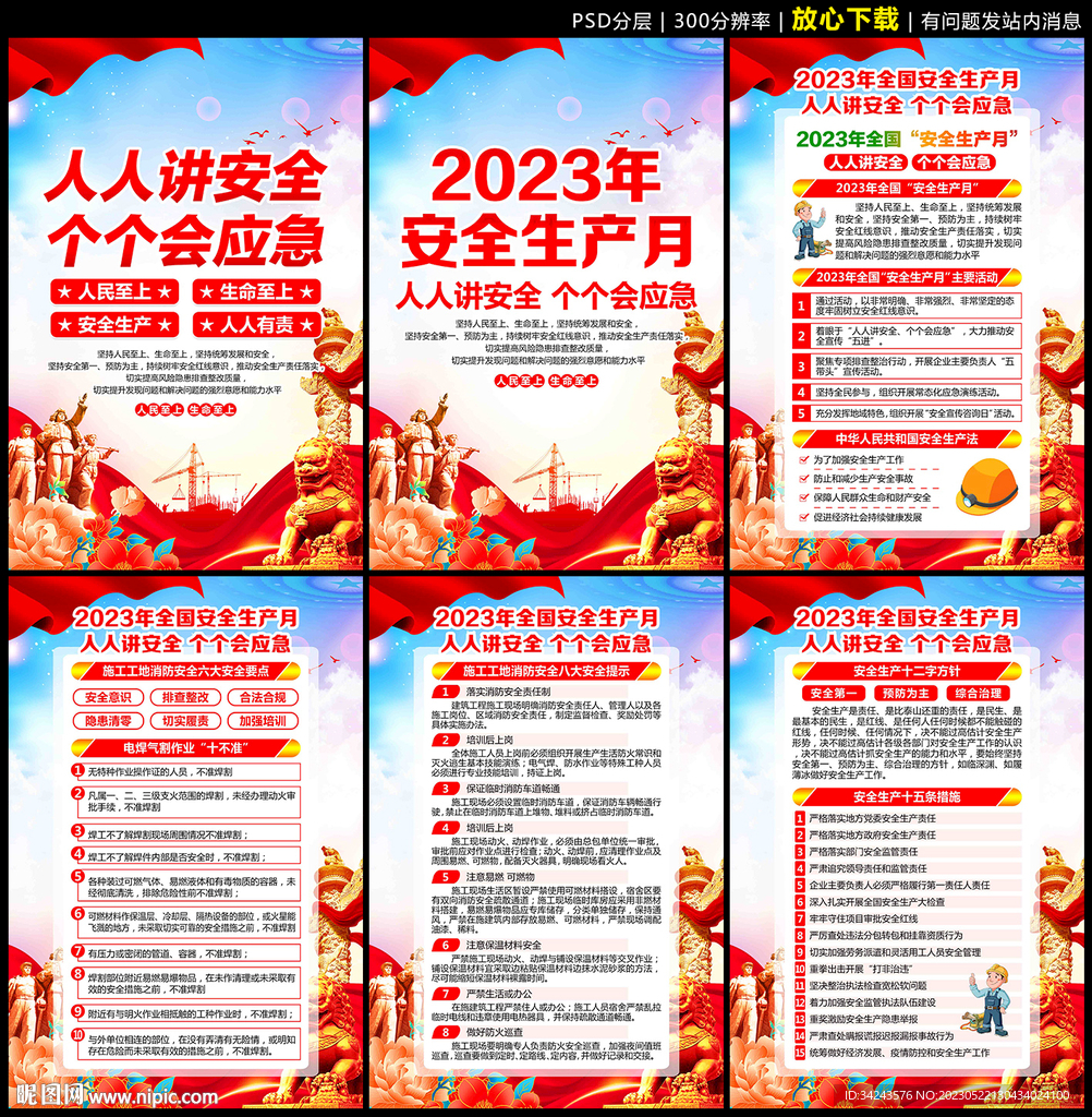 安全生产知识展板
