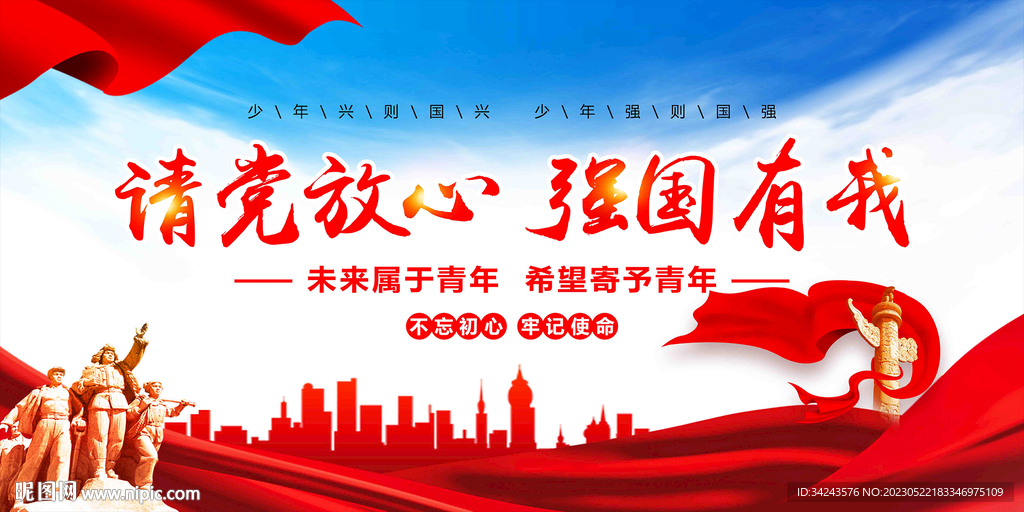 请党放心强国有我