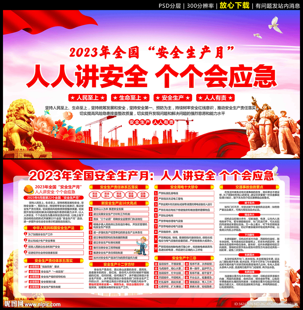 2023年安全生产月海报