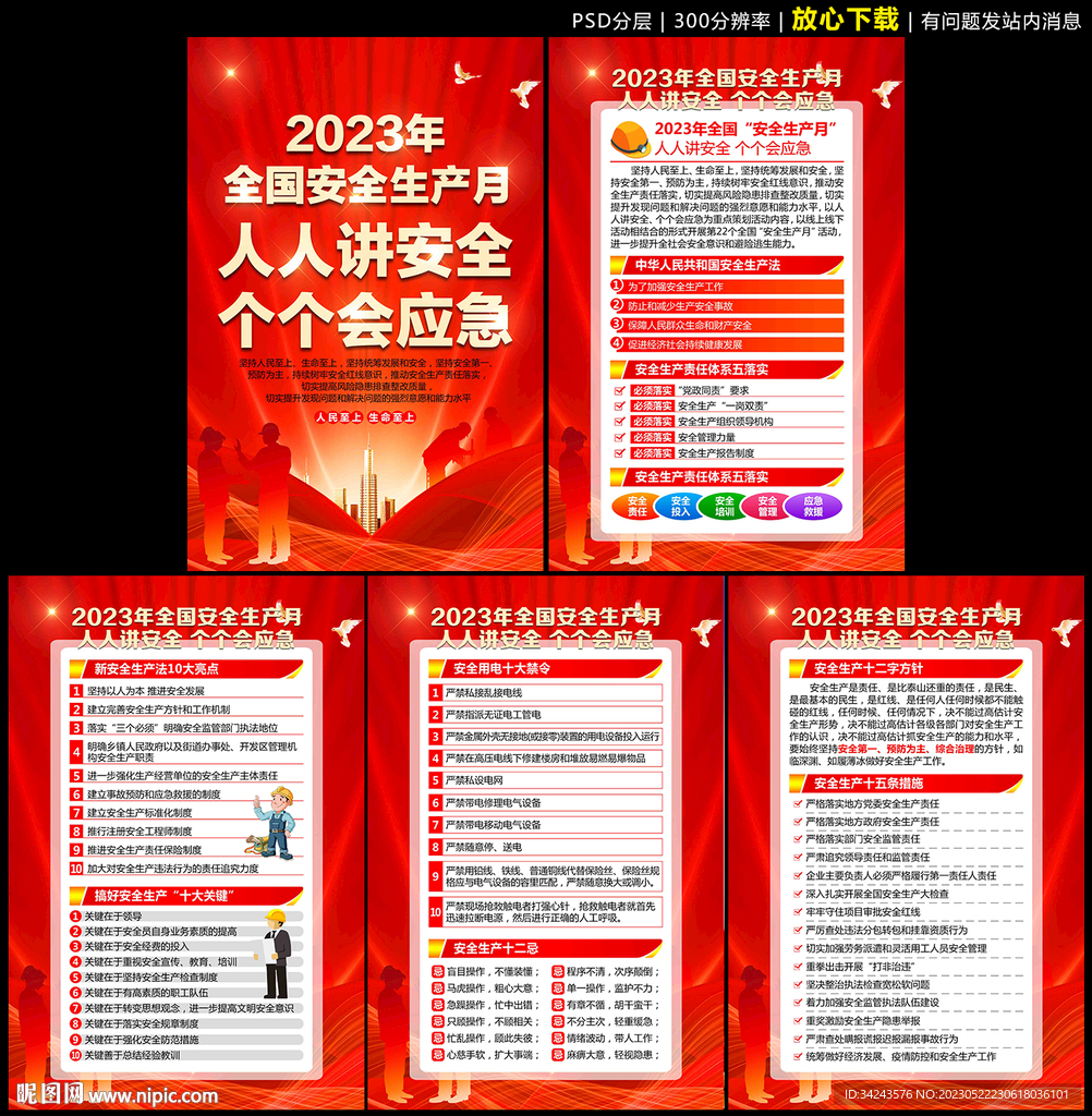 2023年安全月展板