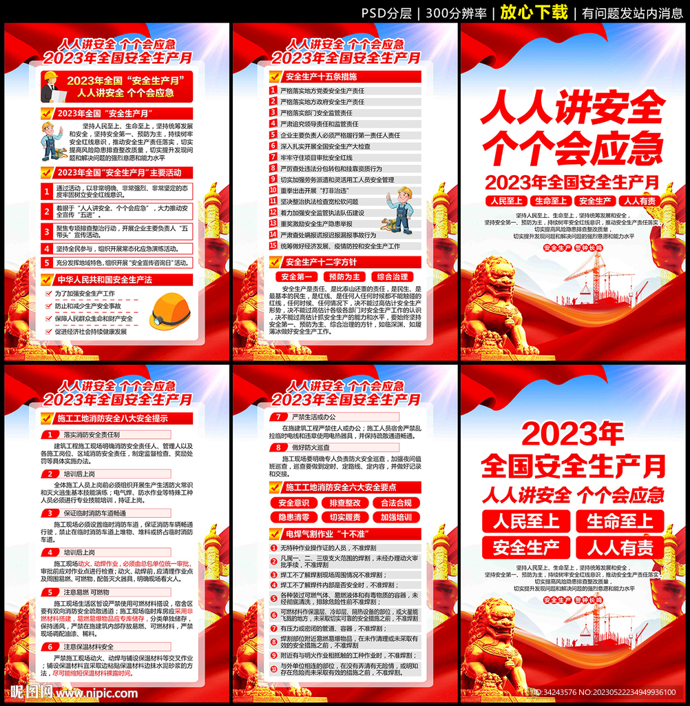 2023年安全月宣传展板