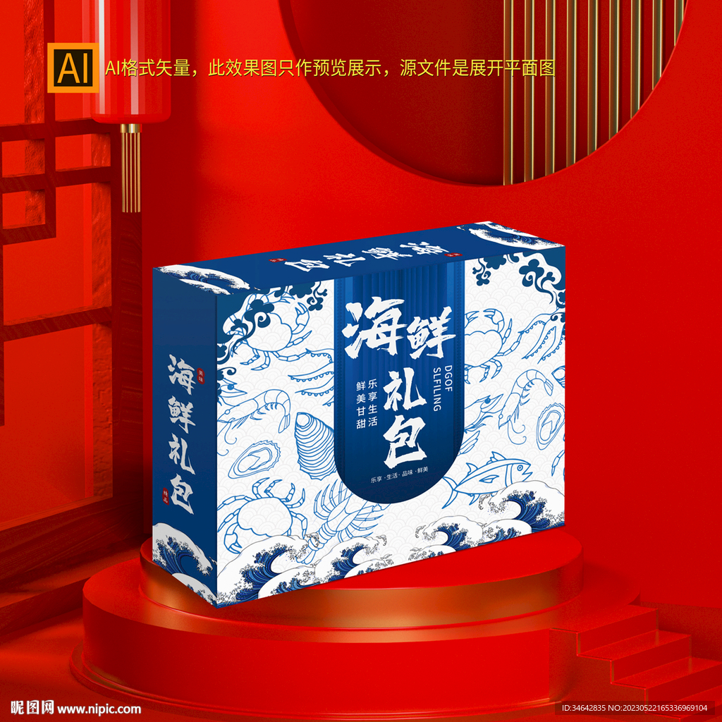 海鲜礼盒包装