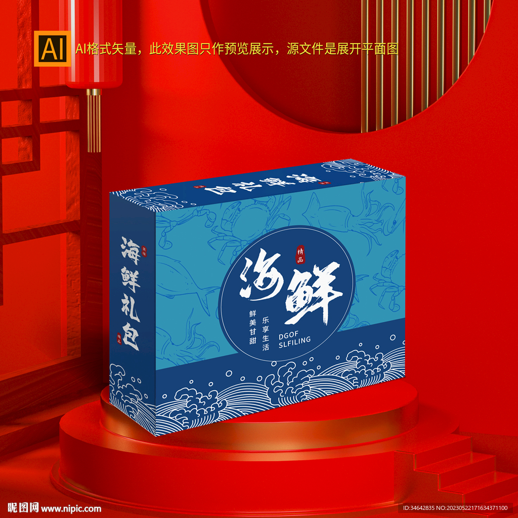 海鲜礼盒包装
