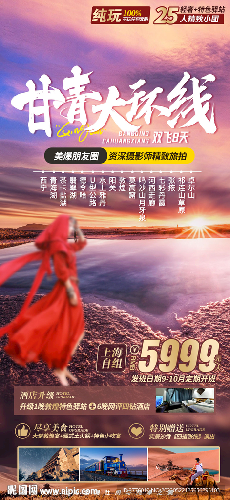甘青旅游海报设计朋友圈直客图