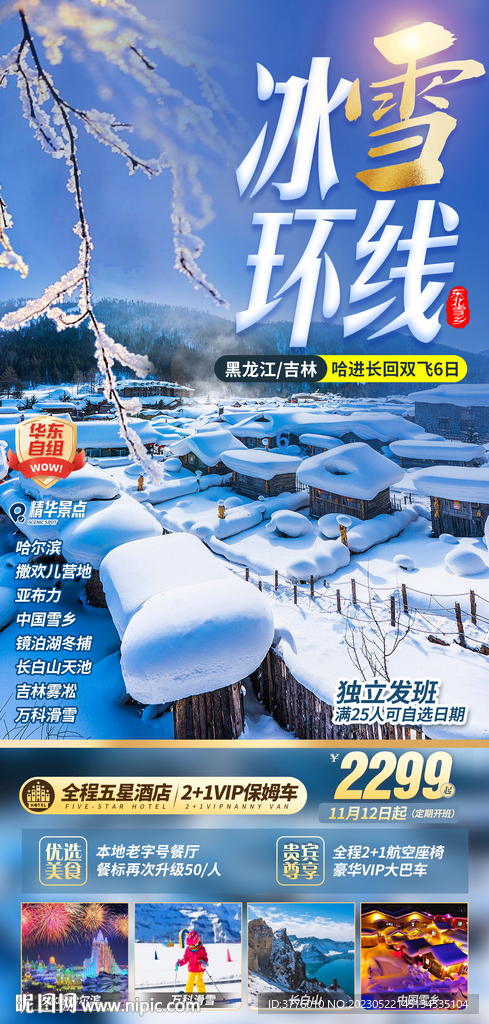 哈尔滨 中国雪乡旅游海报设计