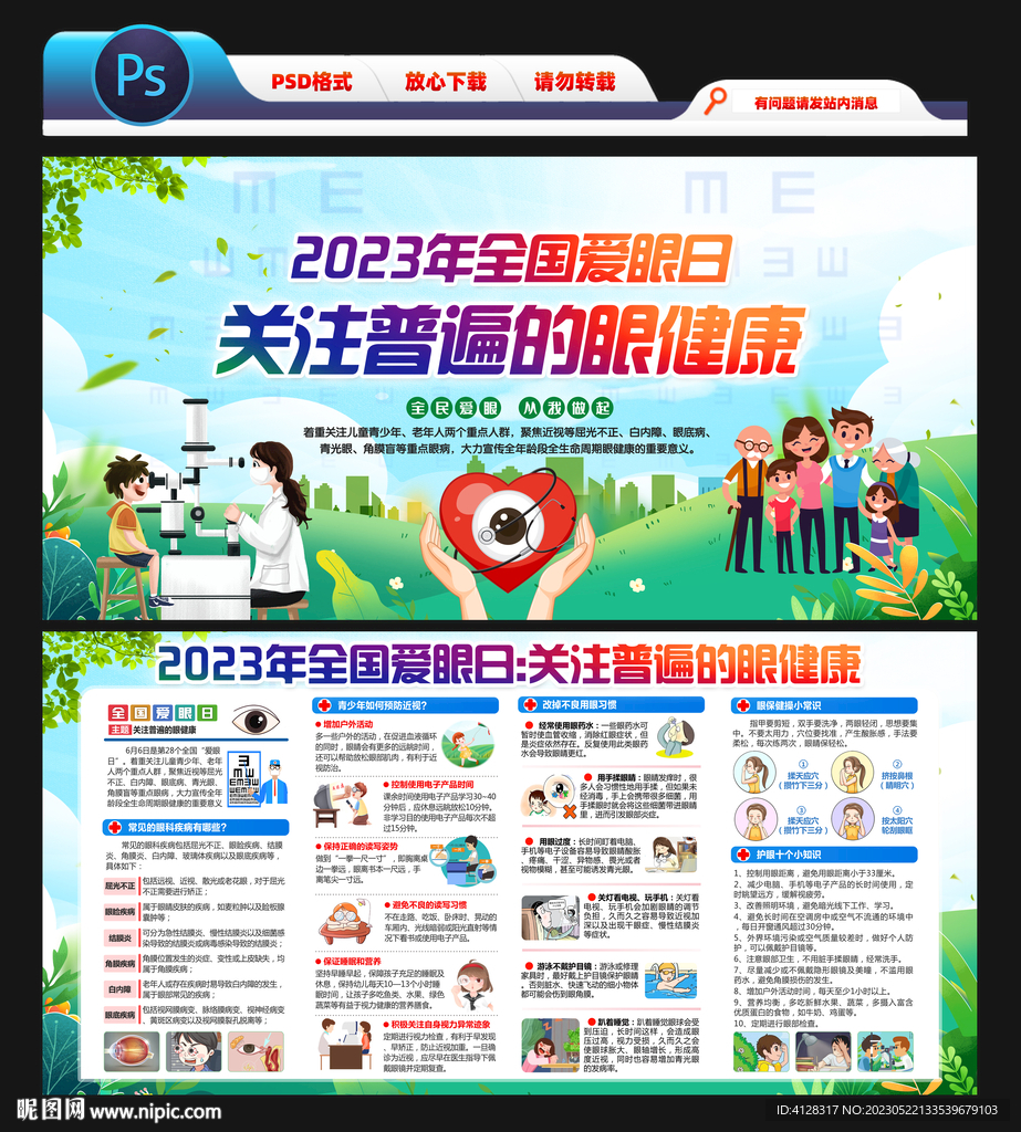 2023全国爱眼日