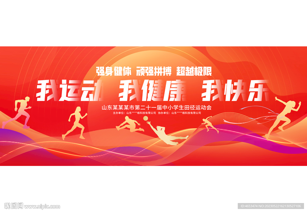 运动会