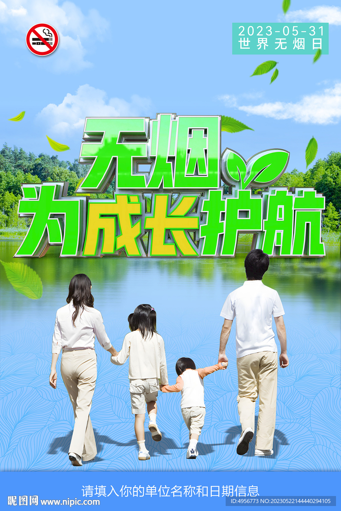 绿色世界无烟日一家人主题海报