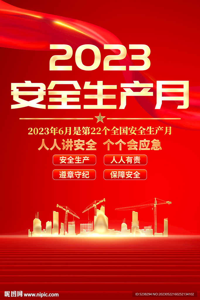 2023安全生产月海报