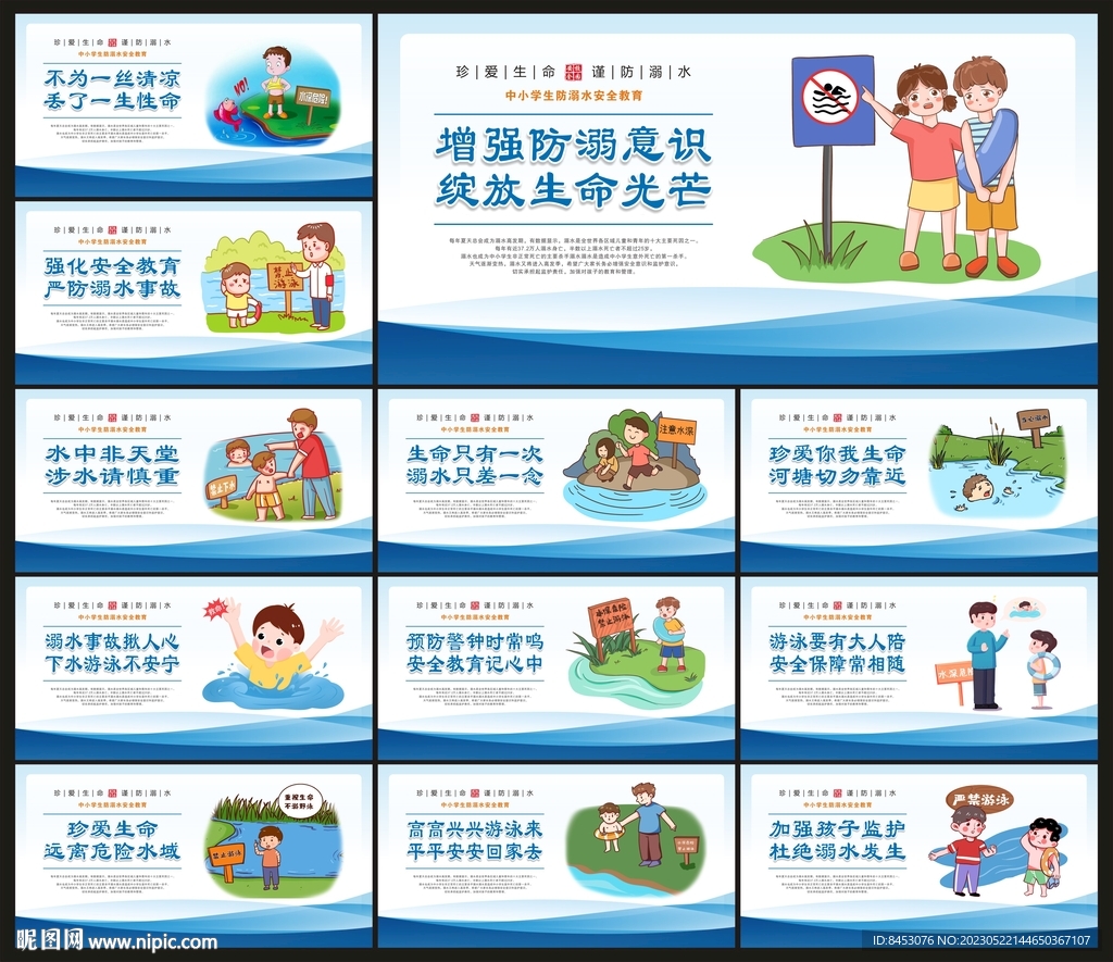 防溺水安全教育