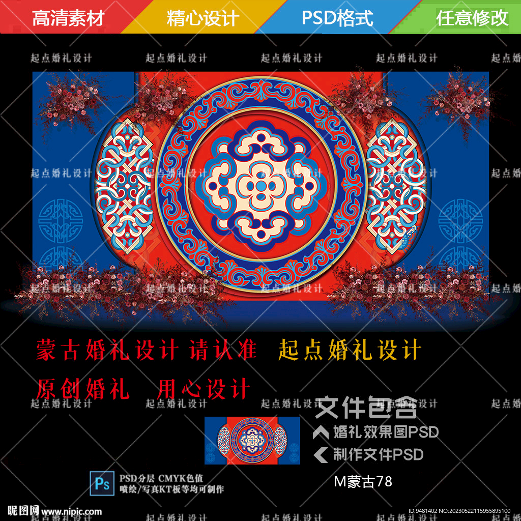 内蒙古族婚礼舞台背景