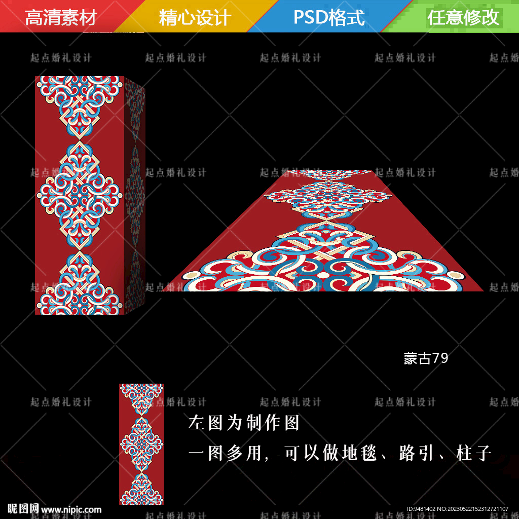 蒙古婚礼地毯路引