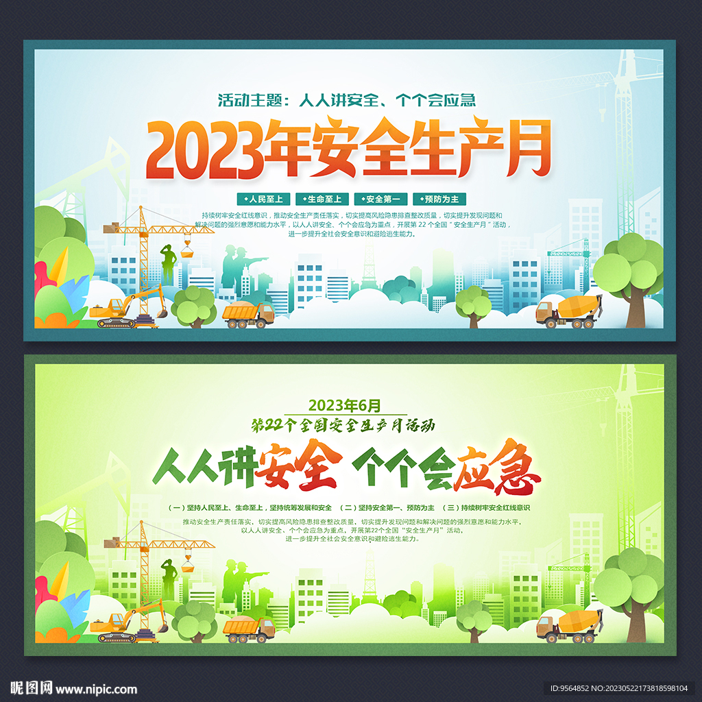 2023年安全生产月