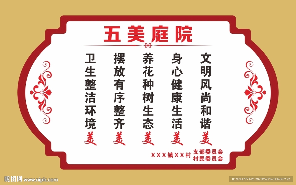 乡村五美庭院挂牌