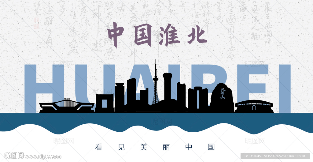 淮北剪影