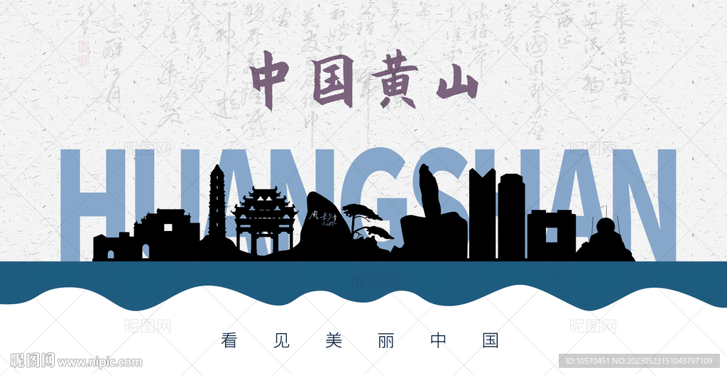 黄山剪影