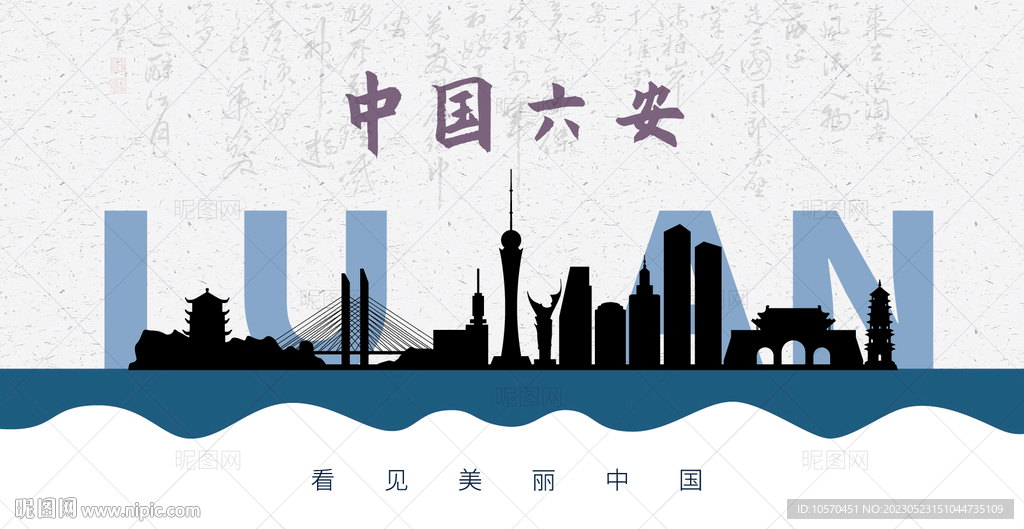 六安剪影
