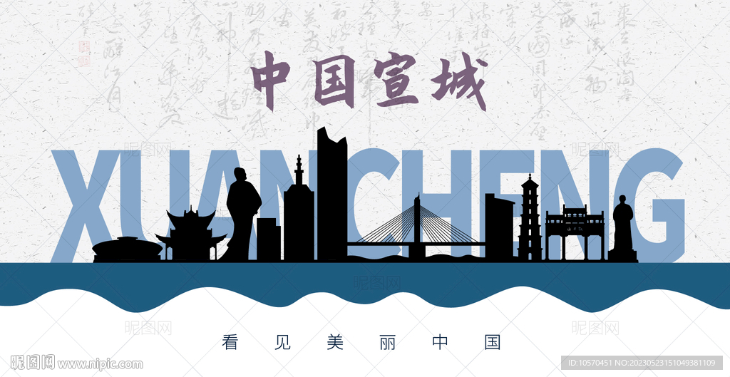 宣城剪影