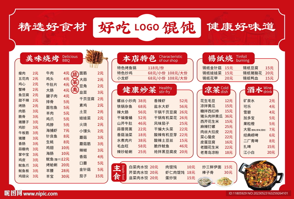 中式复古烧烤菜单