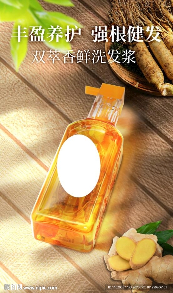 参姜洗发水海报分层PSD