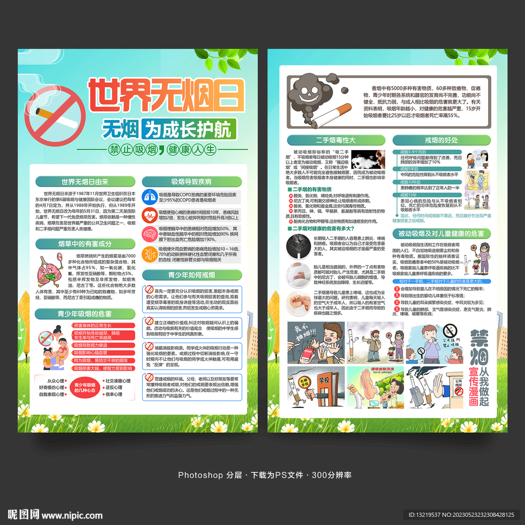 世界无烟日宣传单