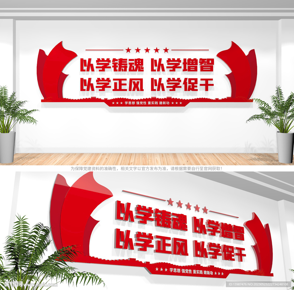 以学铸魂以学增智党建标语文化墙