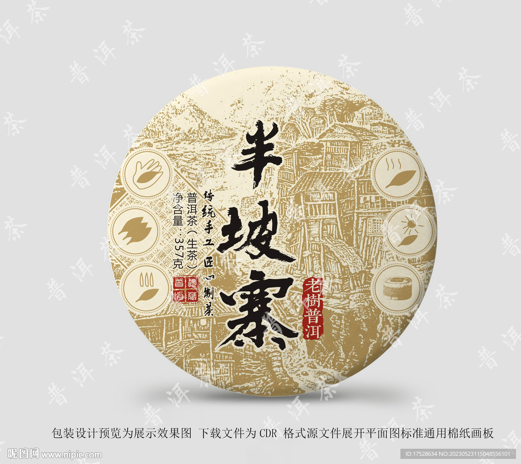 半坡寨 普洱茶