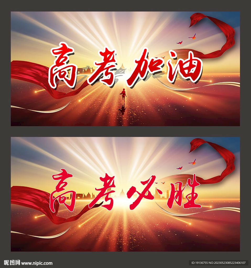 高考