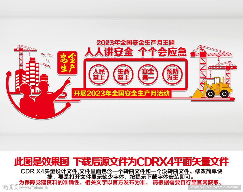 安全生产月文化墙