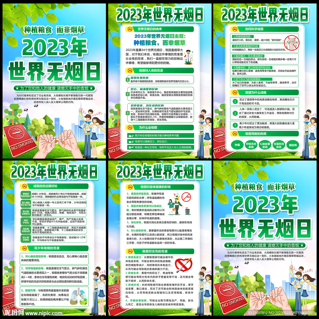 2023年世界无烟日