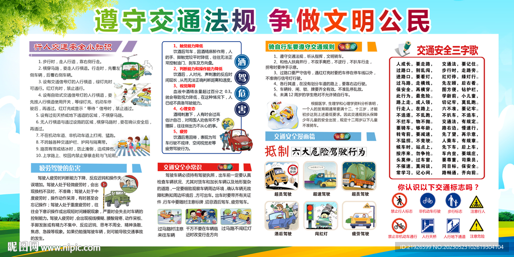 交通安全知识