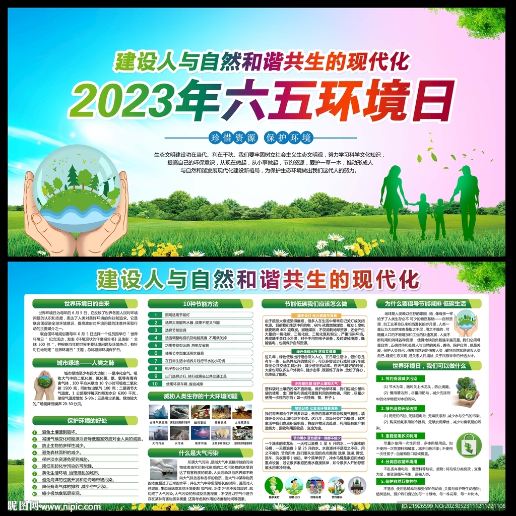 2023年六五环境日