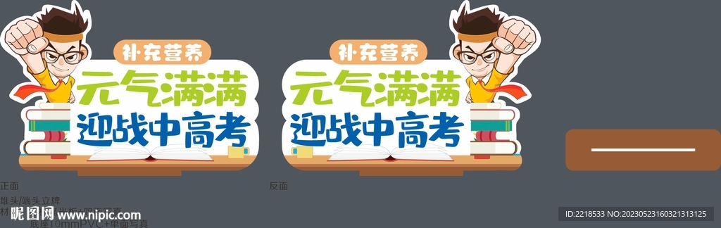 中考高考立牌