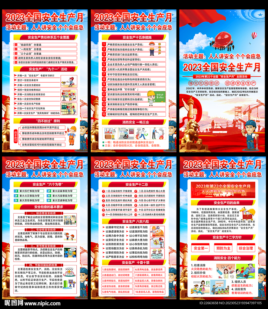 2023全国安全生产月挂图
