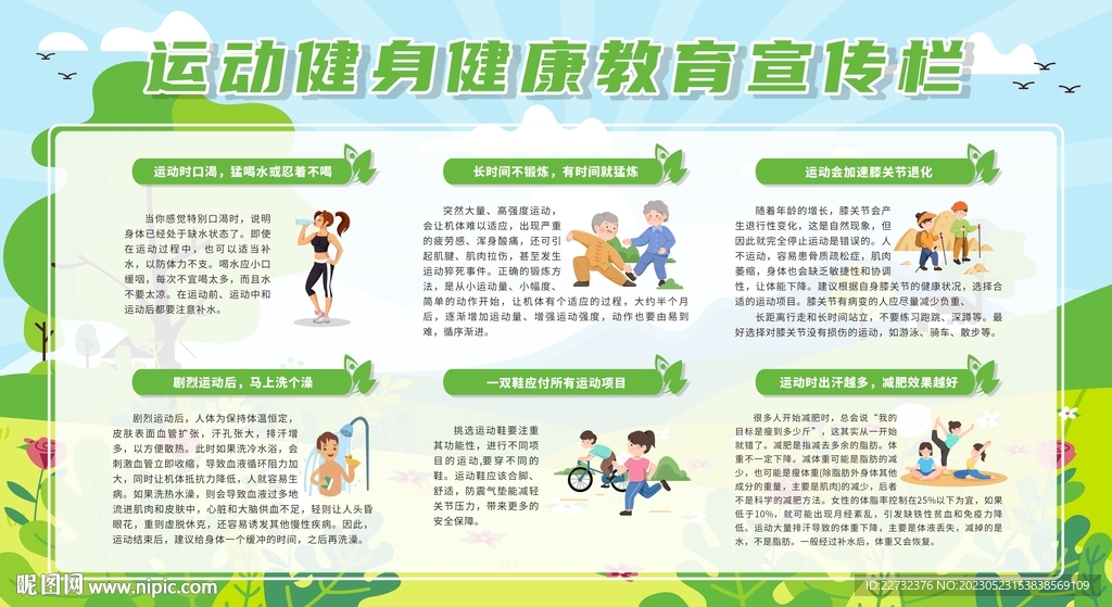 运动健身健康教育宣传栏