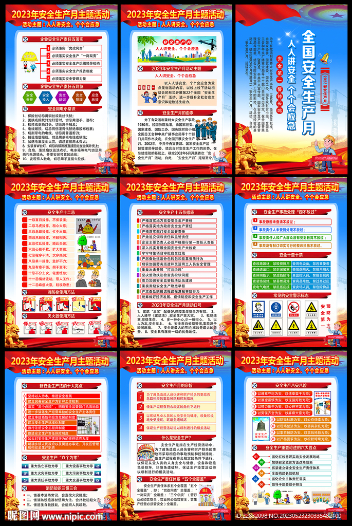 2023年安全月