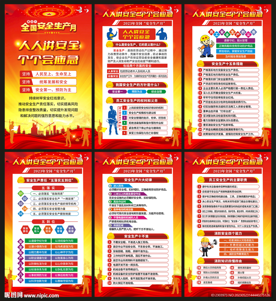 2023安全生产月海报