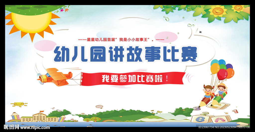 讲故事比赛