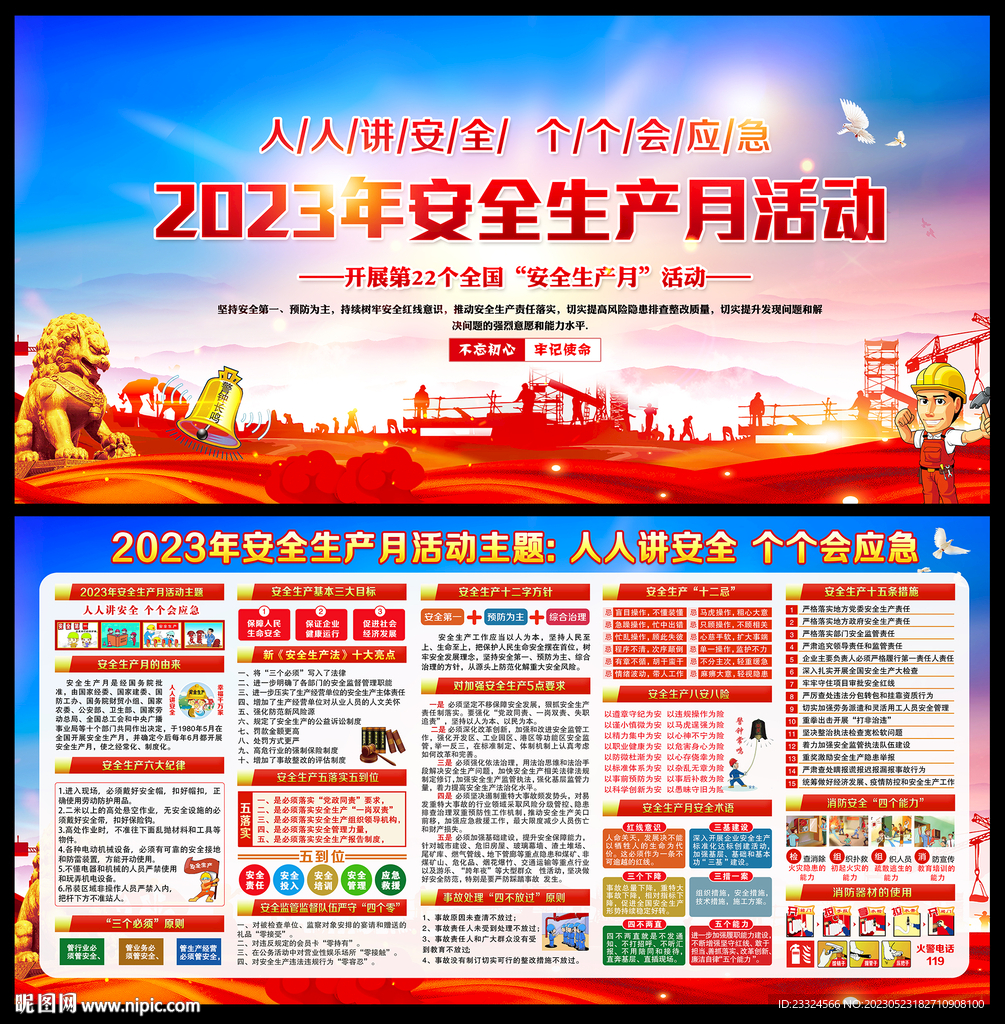 2023安全生产月