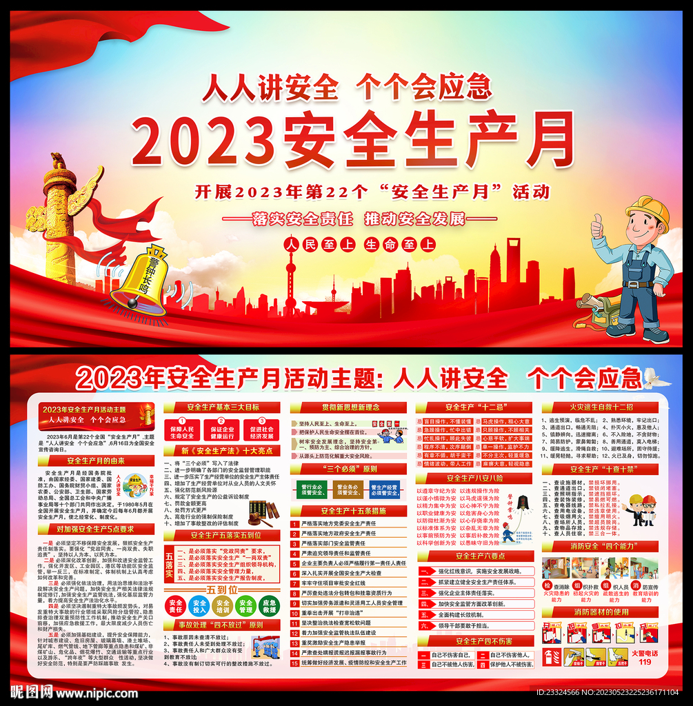 2023安全月