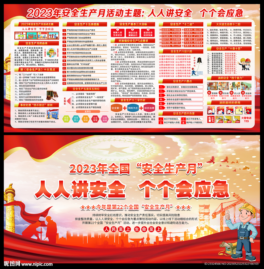 2023年安全生产月