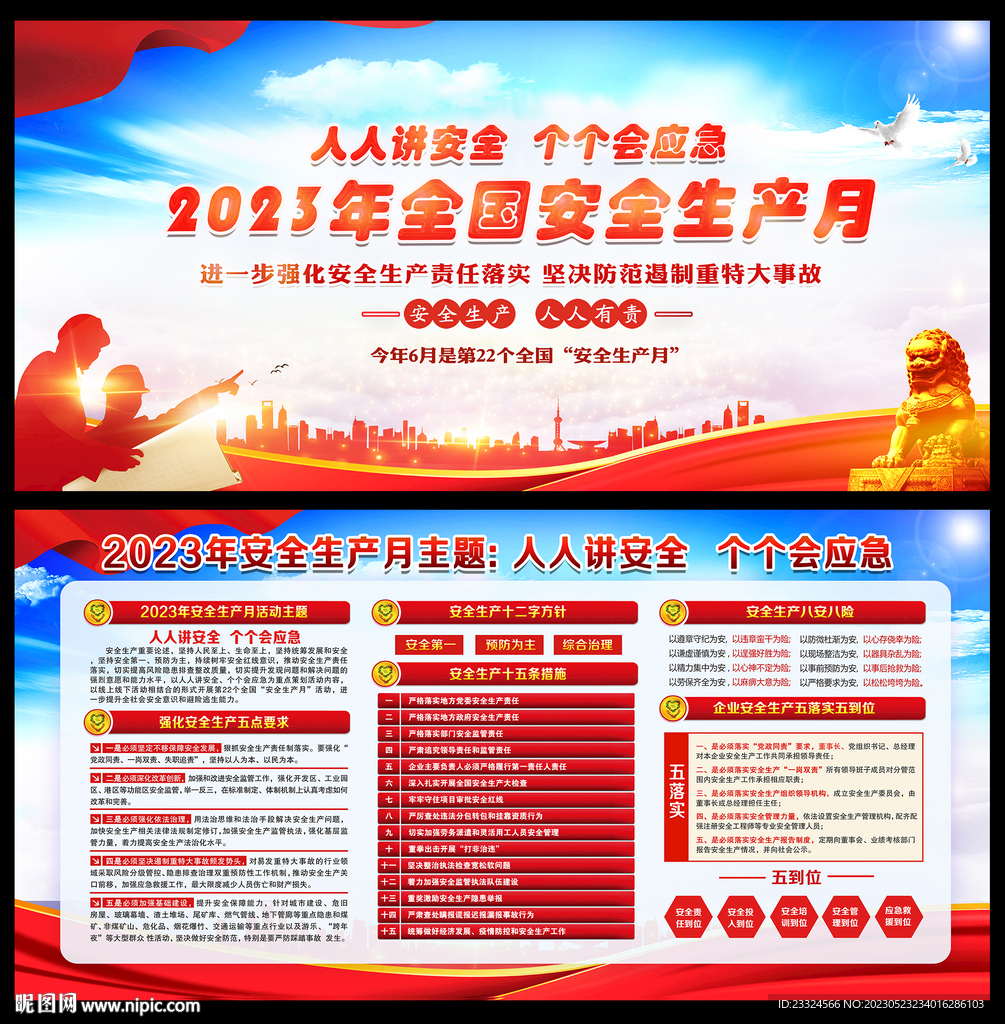 2023安全月