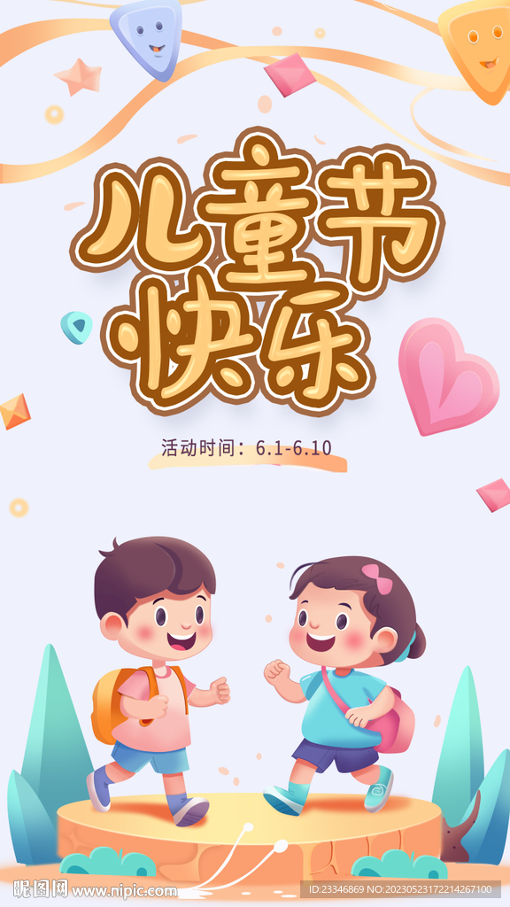 儿童节海报